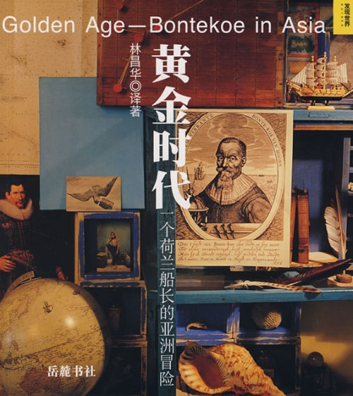发现世界2:黄金时代-一个荷兰船长的亚洲冒险