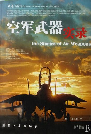 图说百科丛书---空军武器实录
