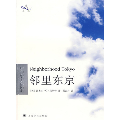 复旦哈佛当代人类学丛书--邻里东京