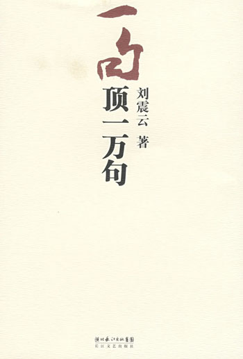 一句顶一万句(精装)