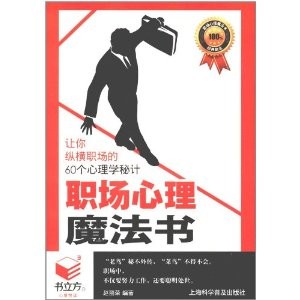 书立方-心享悦读:职场心理魔法书