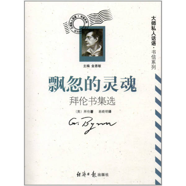 大师私人话语.书信系列:飘忽的灵魂:拜伦书集选