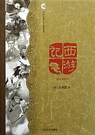 中国古典文学名著丛书:西游记.精致插图本