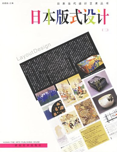 日本当代设计艺术丛书日本版式设计(二)