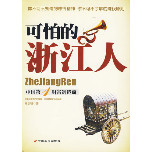 可怕的浙江人