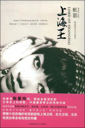 虹影文集.珍藏书系1-上海王