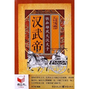 书立方人物传奇-汉武帝.铁血雄风大汉天子