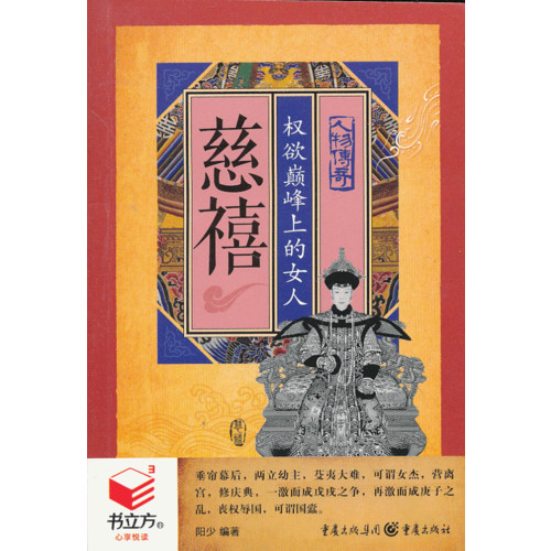 书立方人物传奇-慈禧.权欲巅峰上的女人