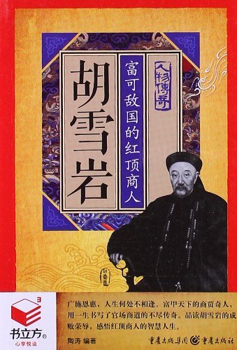 书立方人物传奇-胡雪岩.富可敌国的红顶商人