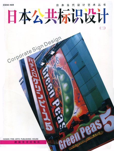 日本当代设计艺术丛书 日本公共标识设计(二)