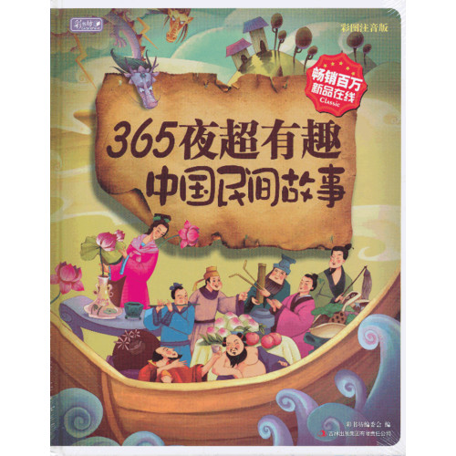 彩书坊-365夜超有趣中国民间故事(硬壳装,彩图注音版)