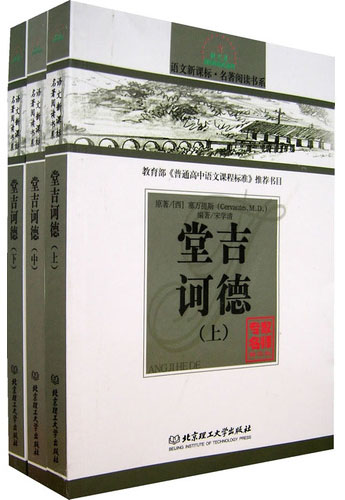 语文-名著阅读书系-堂吉诃德(上中下)