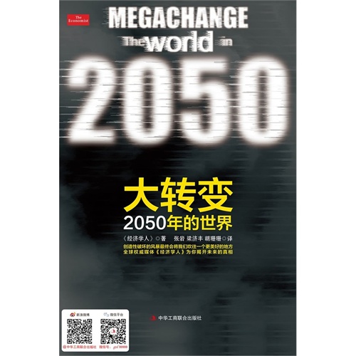 大转变-2050年的世界