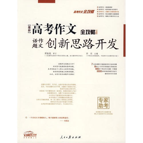 高考作文全攻略:高中话题作文创新思路开发