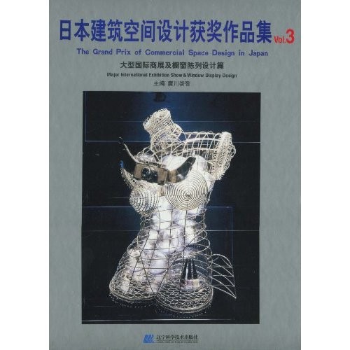 日本建筑空间设计获奖作品集3