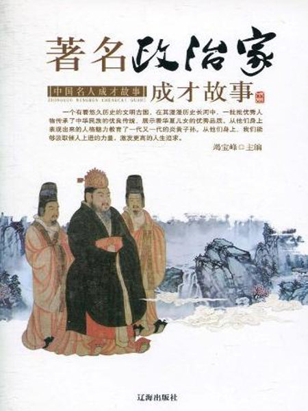 中国名人成才故事-著名政治家成才故事