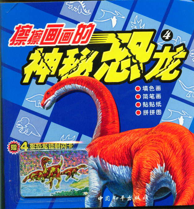 擦擦画画的神秘4-恐龙