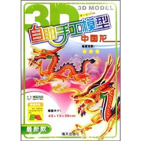 自助手工模型第一部分:中国龙