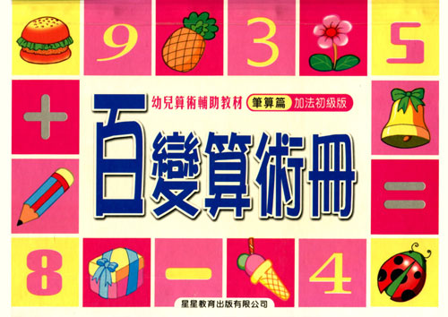 百变算术册:笔算篇(加法初级版)