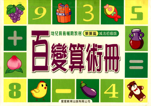 百变算术册:笔算篇(减法初级版)