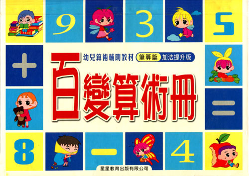 百变算术册:笔算篇(加法提升版)