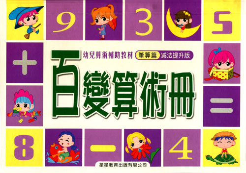 百变算术册:笔算篇(减法提升版)