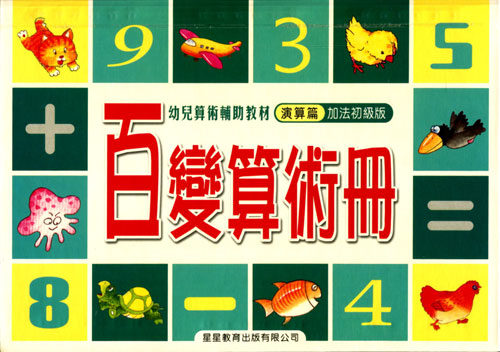 百变算术册:演算篇(加法初级版)