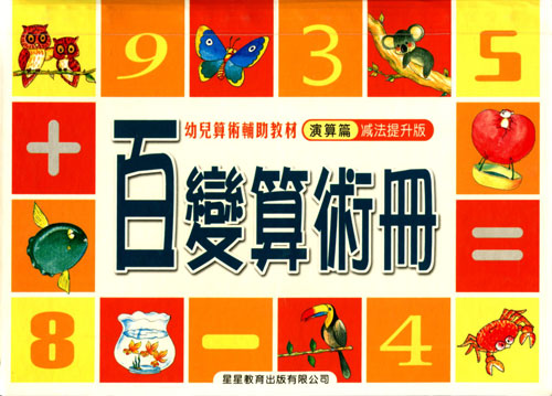 百变算术册:演算篇(减法提升版)