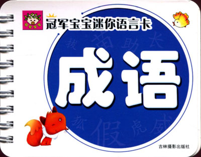 冠军宝宝迷你语言卡-成语