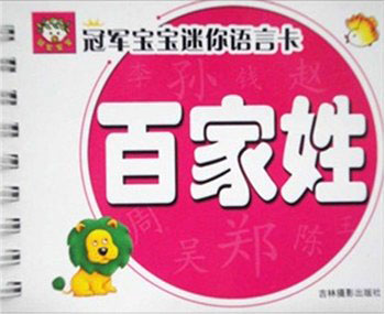 冠军宝宝迷你语言卡-百家姓