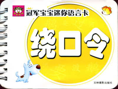 冠军宝宝迷你语言卡-绕口令