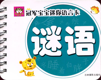 冠军宝宝迷你语言卡-谜语