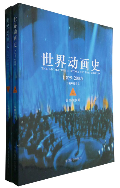 世界动画史(全二册)