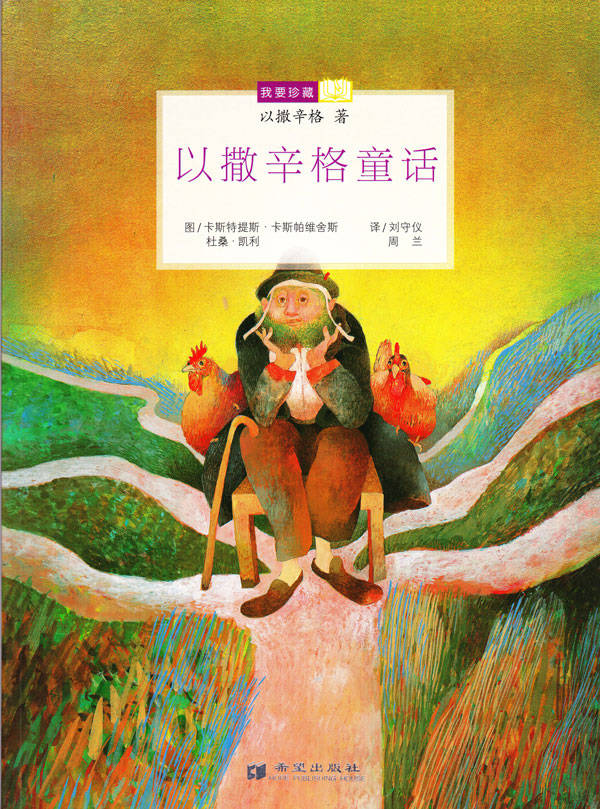我要珍藏--以撒辛格童话