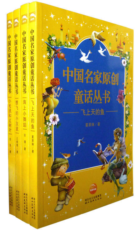 中国名家原创童话丛书:飞上天的鱼……(全4册)
