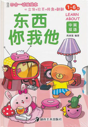 四合一动脑绘本:东西你我他