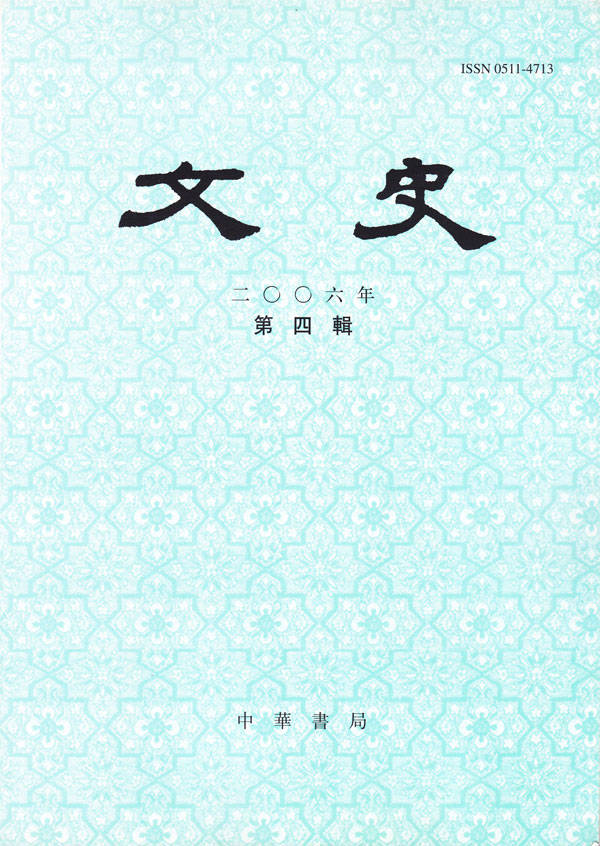 文史 2006年第四辑