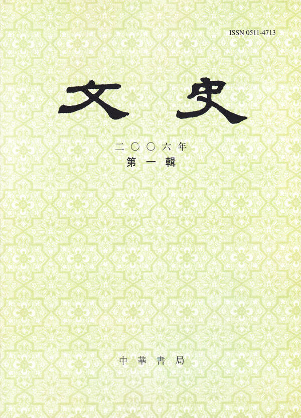 文史 2006年第一辑