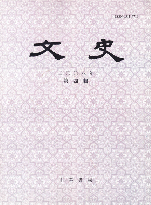 文史 2008年第四辑