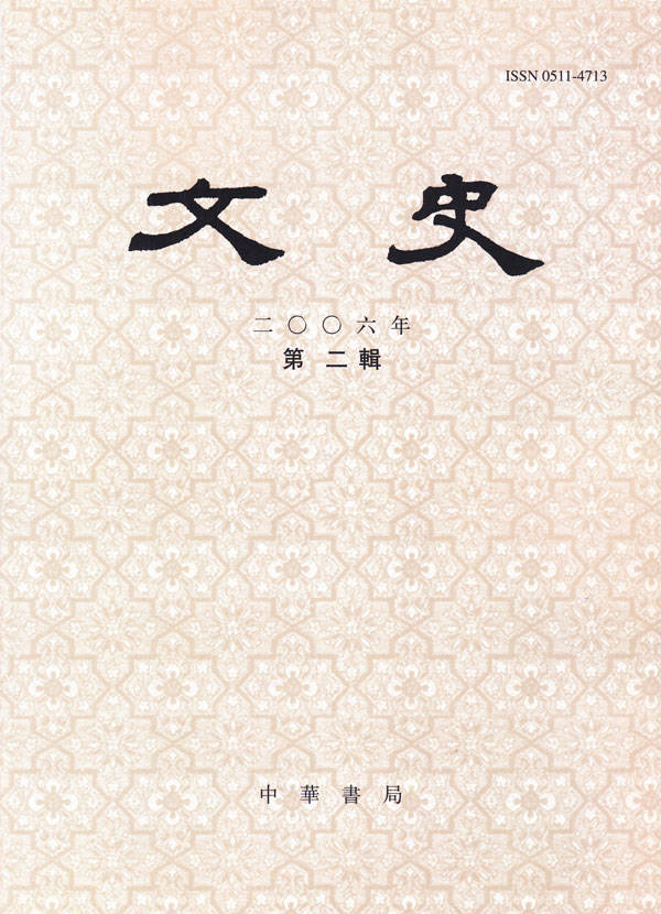 文史 2006年第二辑