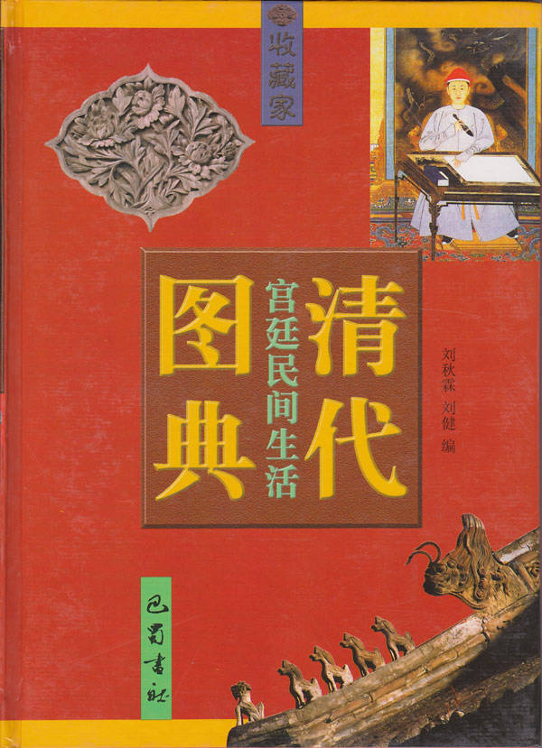 清代宫廷民间生活图典:第三册 雕刻 绘画