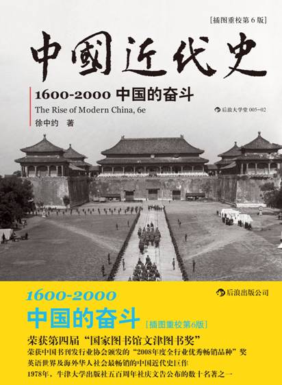 中国近代史:1600-2000中国的奋斗