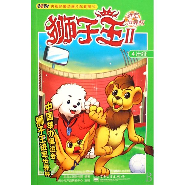 (进军世界杯)狮子王Ⅱ-4出征