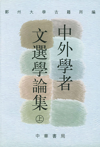 中外学者文选学论集(上)