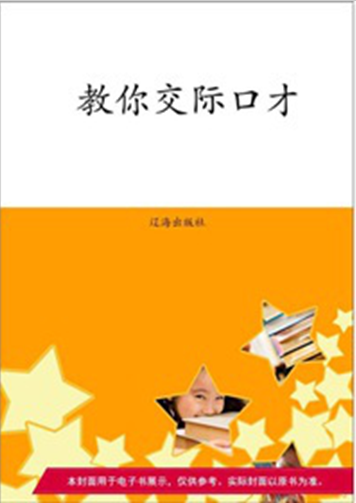 教你交际口才