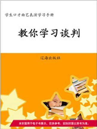 教你学习谈判