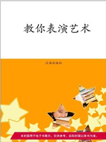 教你表演艺术