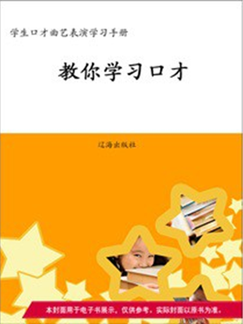 教你学习口才