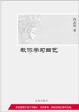 教你学习曲艺