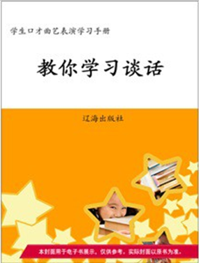 教你学习谈话